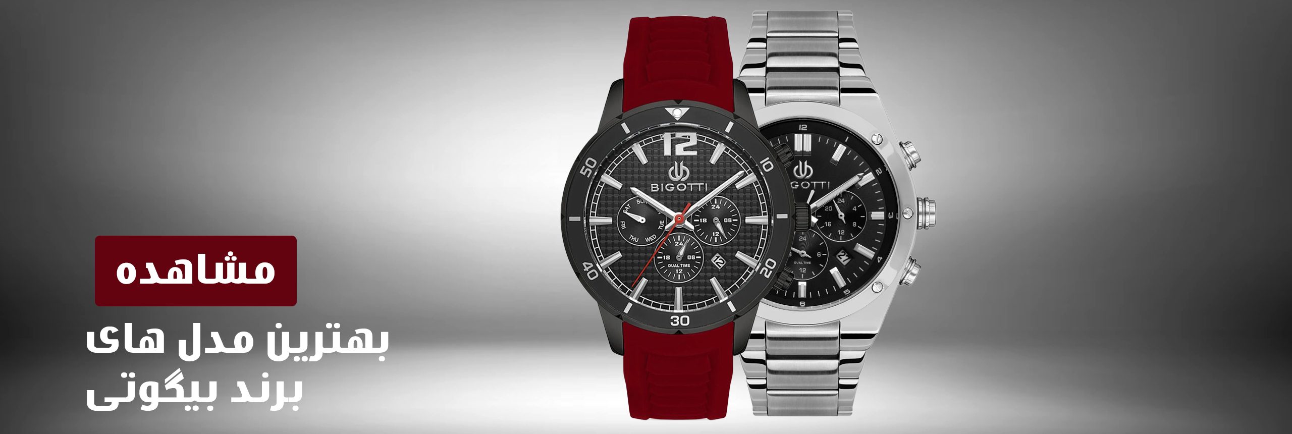 برترین مدل های ساعت مچی بیگوتی