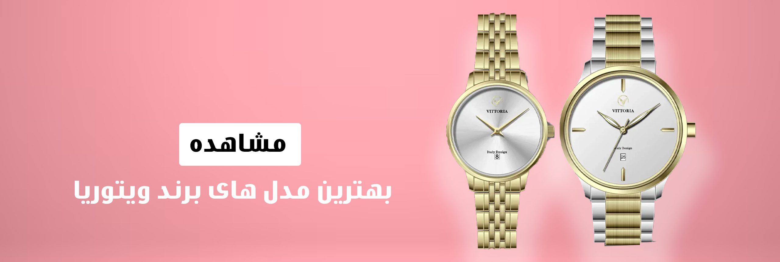 ساعت مچی ویتوریا