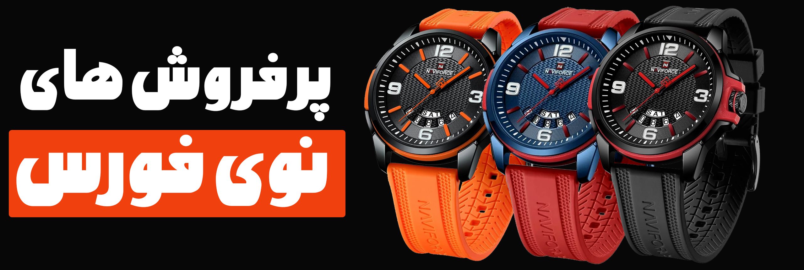 ساعت های پر فروش نوی فورس