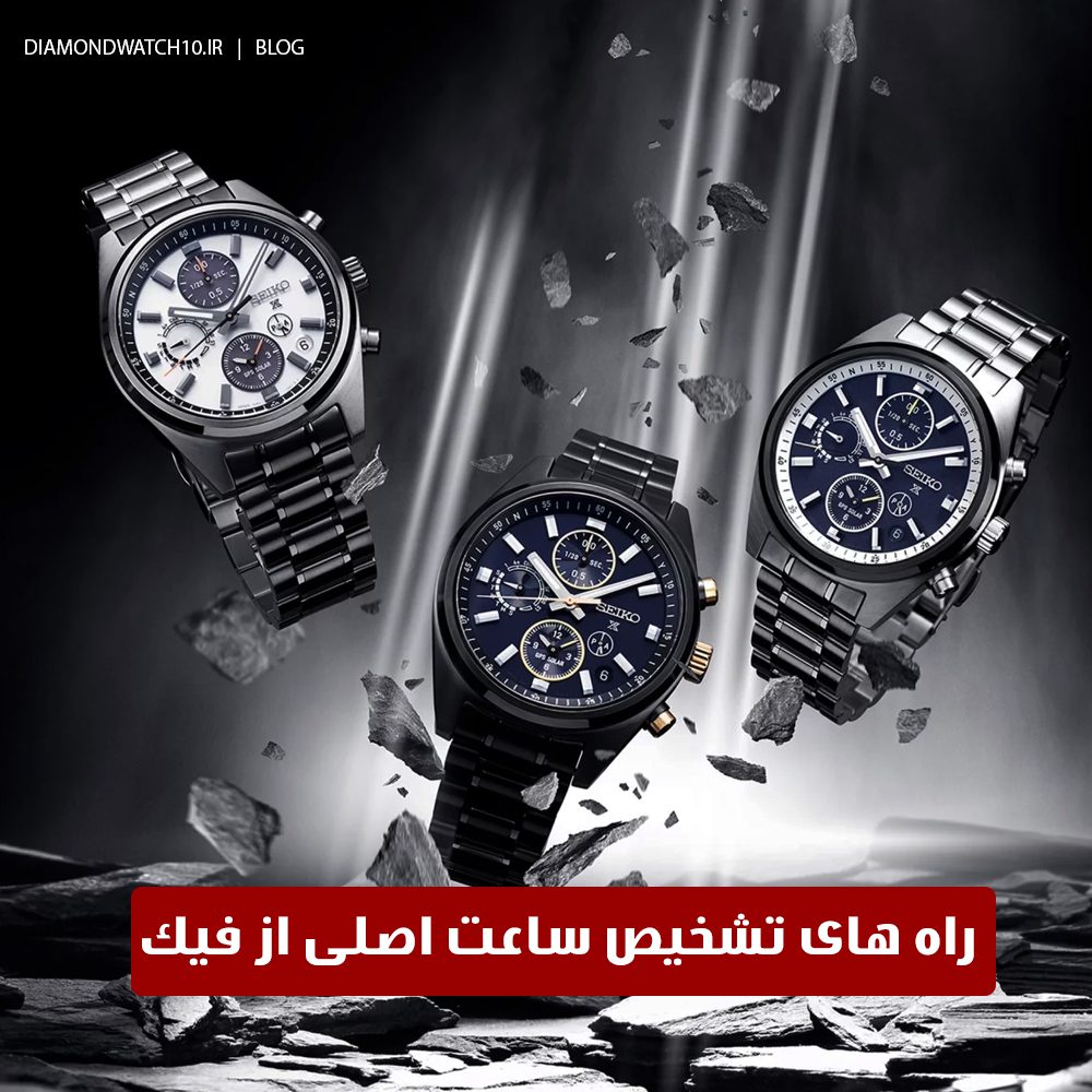 مقاله راه های تشخیص ساعت اصلی از فیک