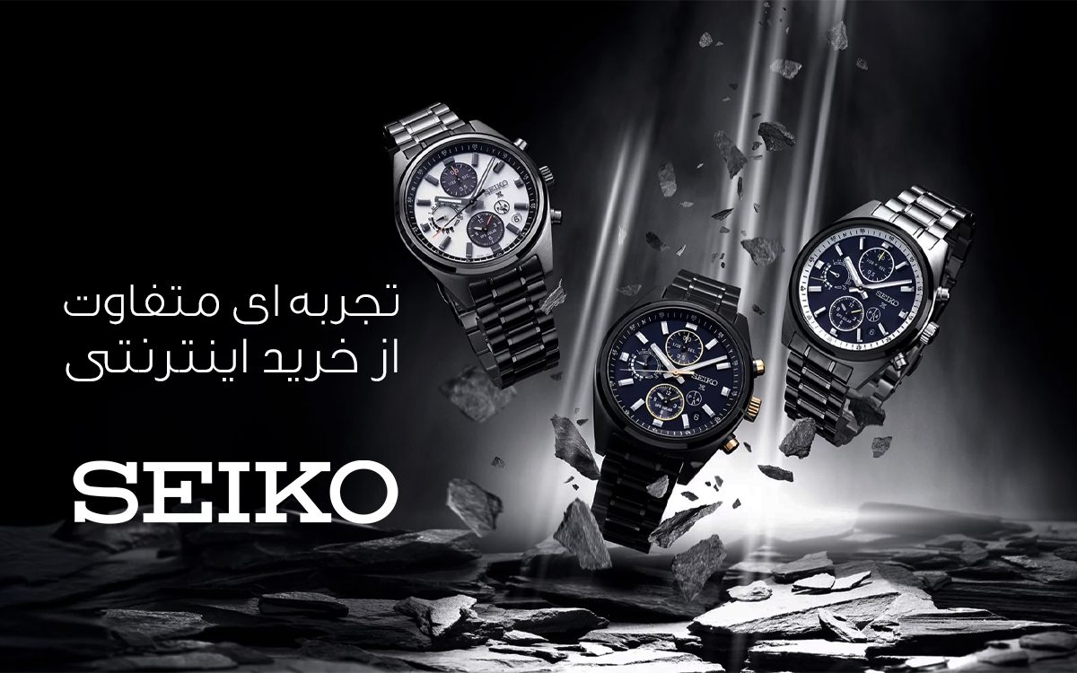 تجربه ای متفاوت از خرید اینترنتی برند سیکو - فروشگاه اینترنتی دیاموند