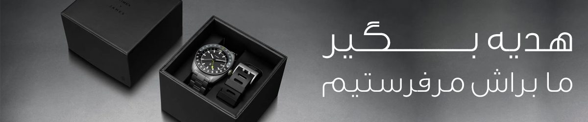 خرید ساعت هدیه از فروشگاه اینترنتی دیاموند