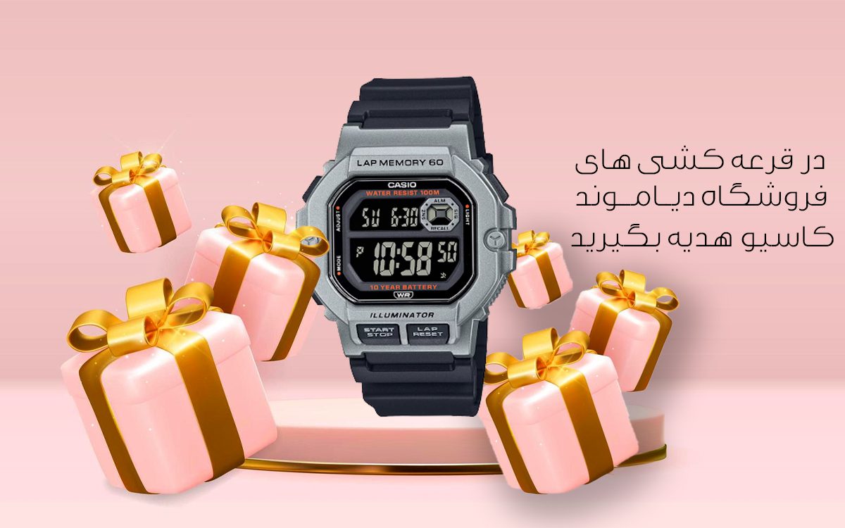 قرعه کشی ساعت دیاموند