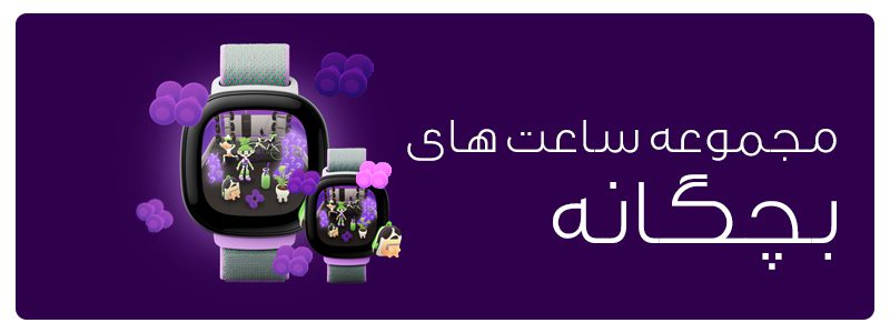 مجموعه ساعت مچی بچگانه