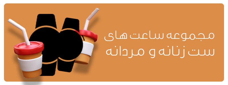 مجموعه ساعت های ست زنانه و مردانه