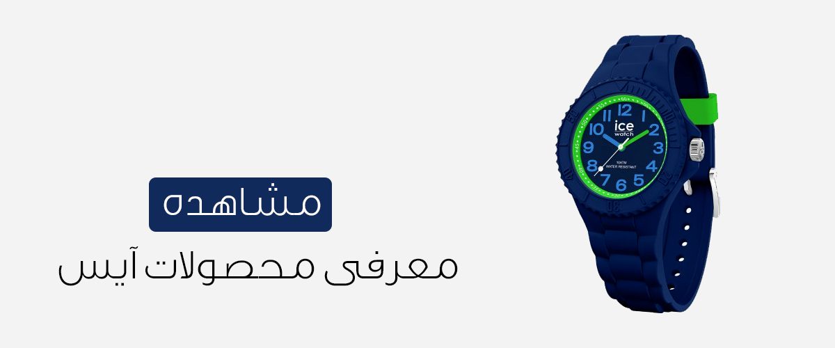 ساعت آیس