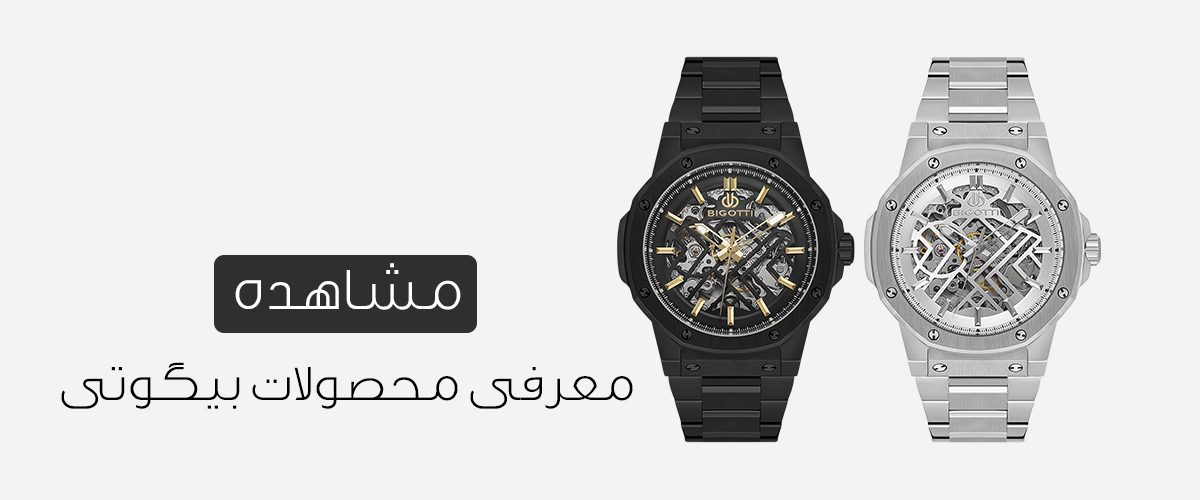 محصولات ساعت مچی بیگوتی