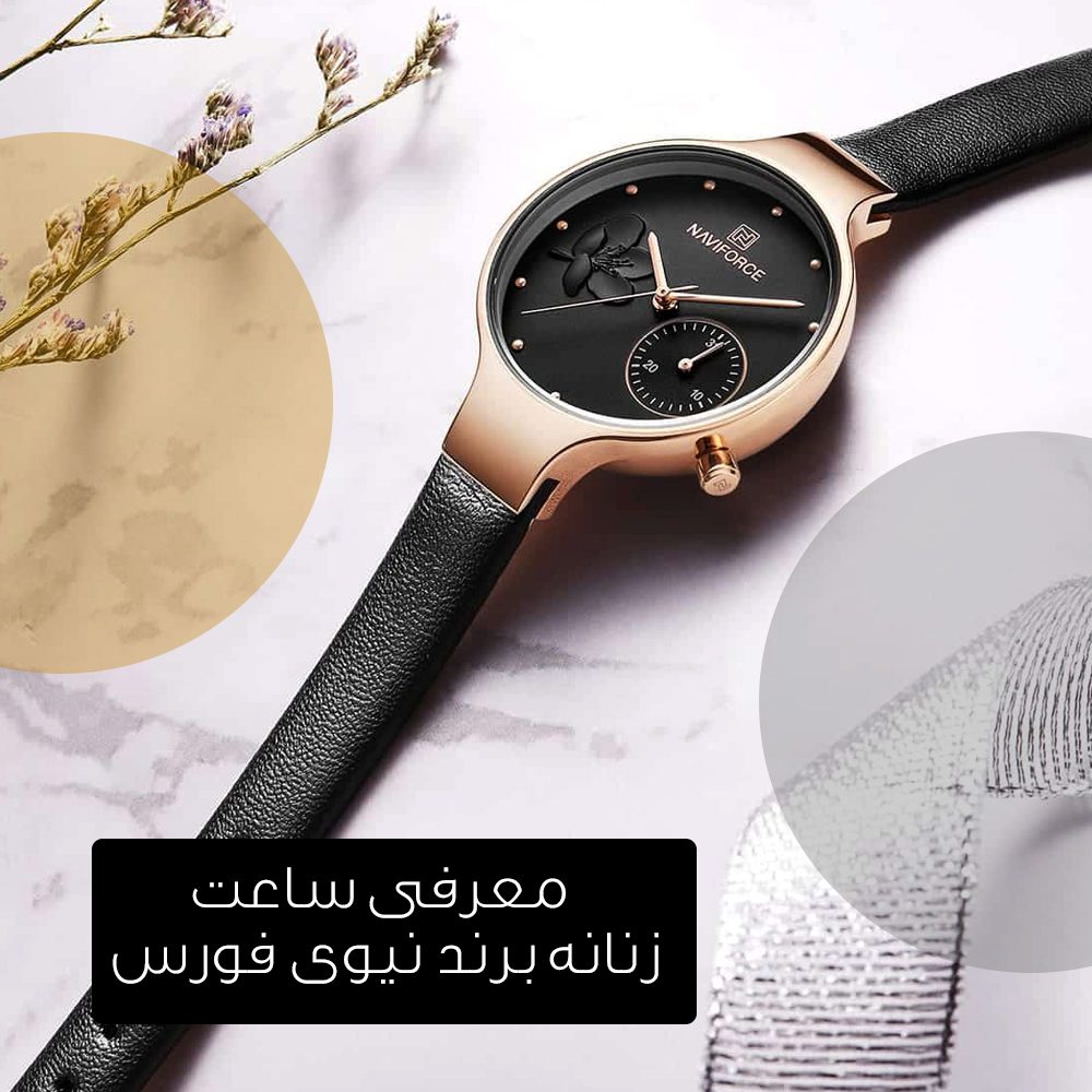 معرفی ساعت زنانه برند نیوی فورس - فروشگاه دیاموند