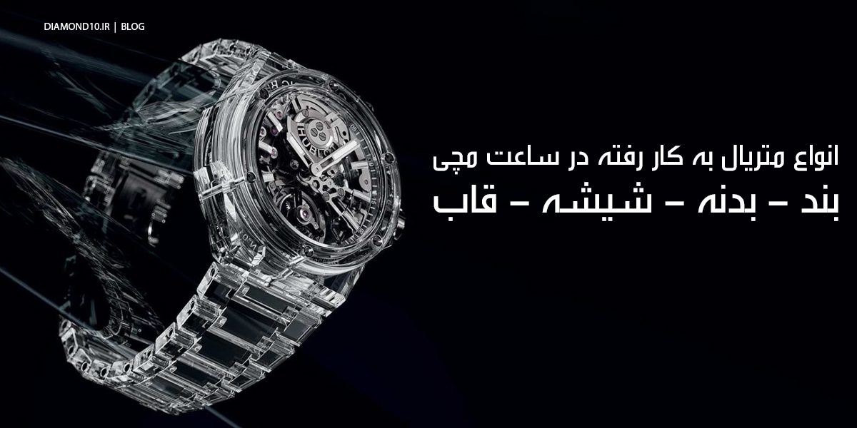 انواع متریال به کار رفته در ساعت