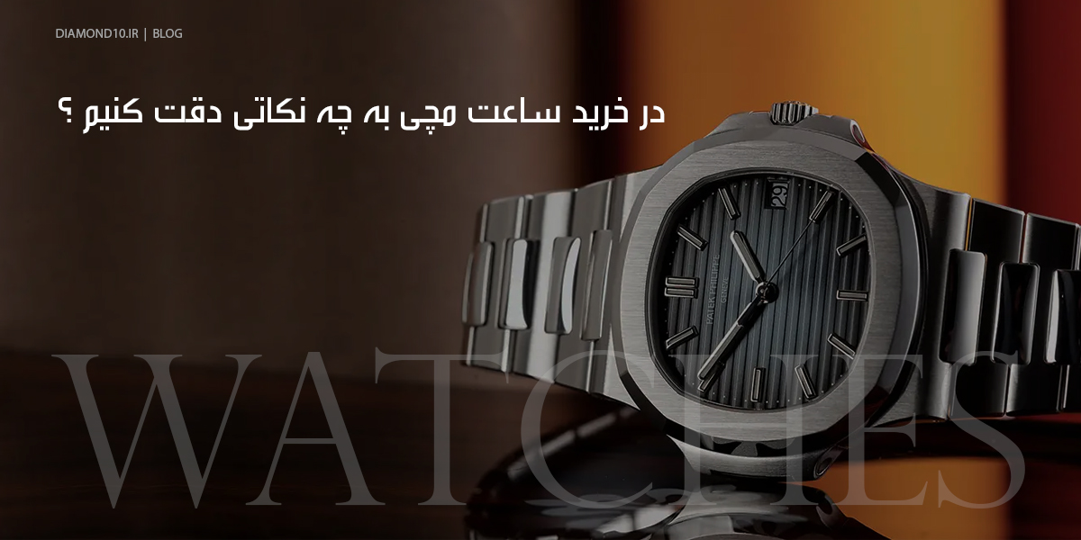 در خرید ساعت مچی به چه نکاتی دقت کنیم ؟
