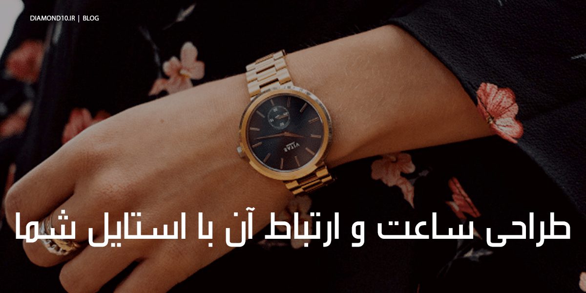 طراحی ساعت و ارتباط آن با استایل شما