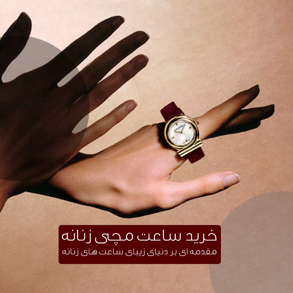 مقدمه ای بر دنیای ساعت های زنانه