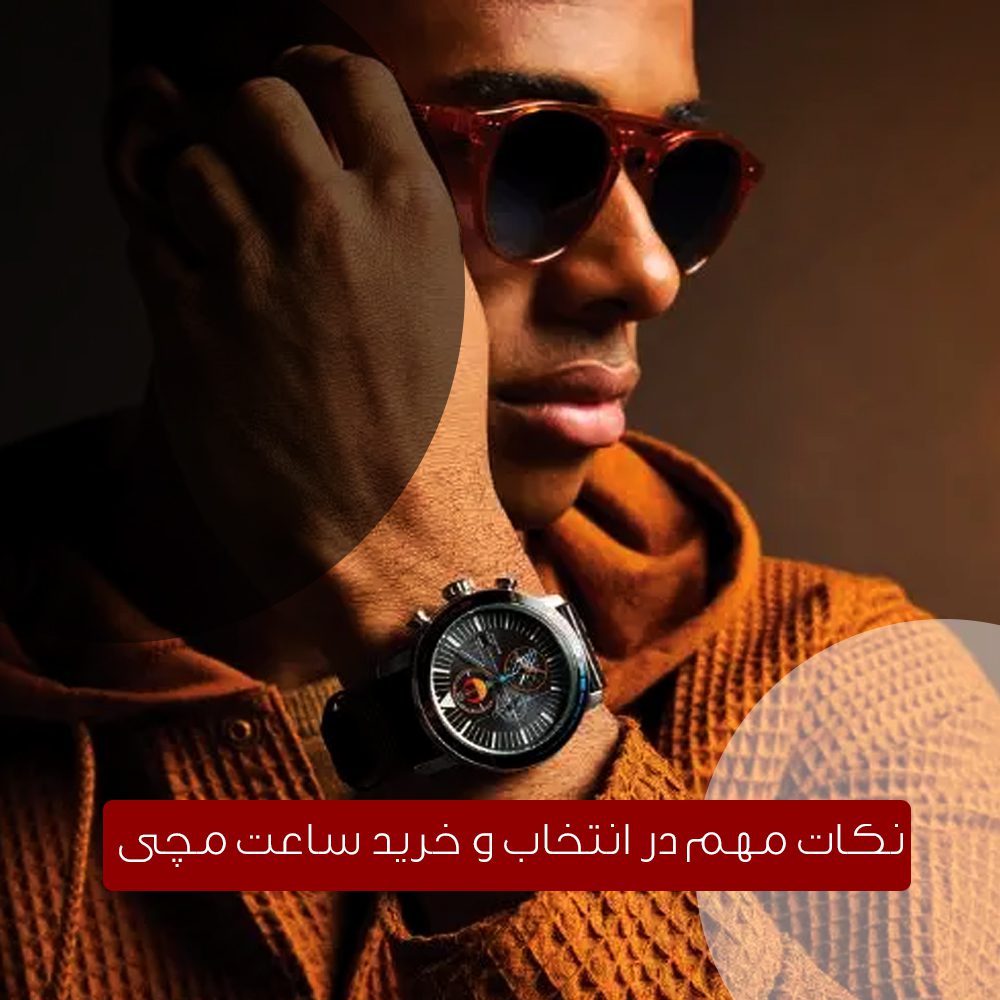 نکات مهم در انتخاب و خرید ساعت مچی