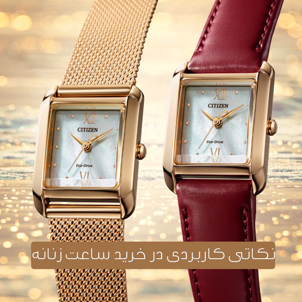 خرید ساعت مچی زنانه - معیار های مهم
