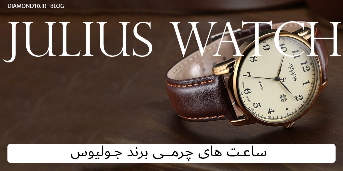 ساعت های چرمی برند جولیوس