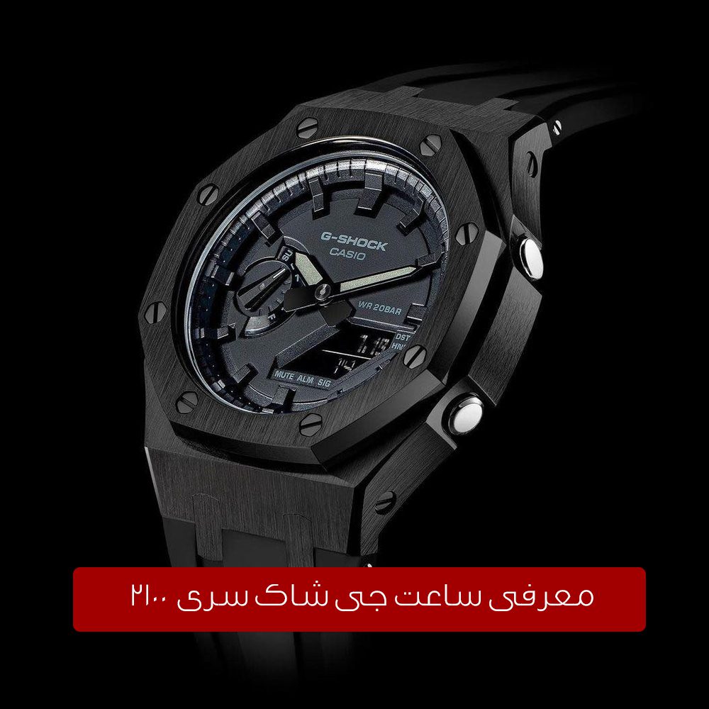 معرفی ساعت مچی جی شاک سری 2100