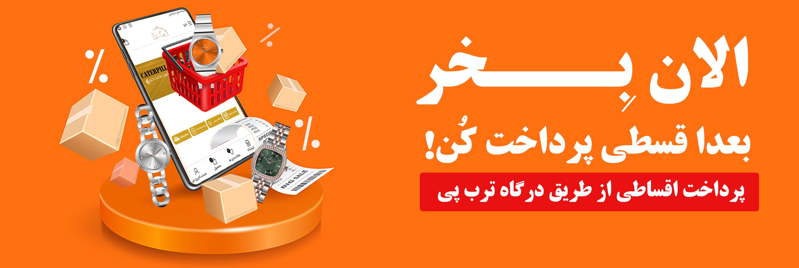 خرید اقساطی ساعت