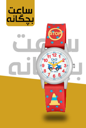ساعت بچگانه - فروشگاه اینترنتی دیاموند