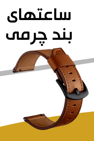 ساعت های بند چرمی